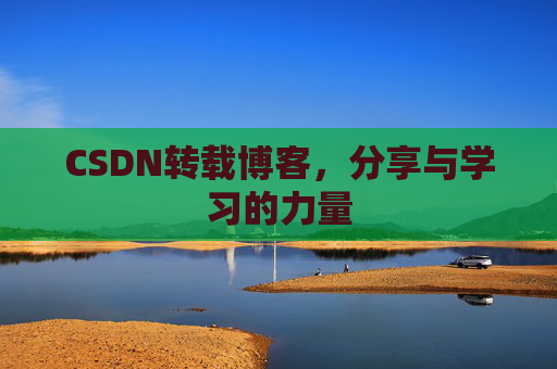 CSDN转载博客，分享与学习的力量